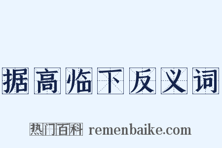 据高临下反义词是什么意思的图片